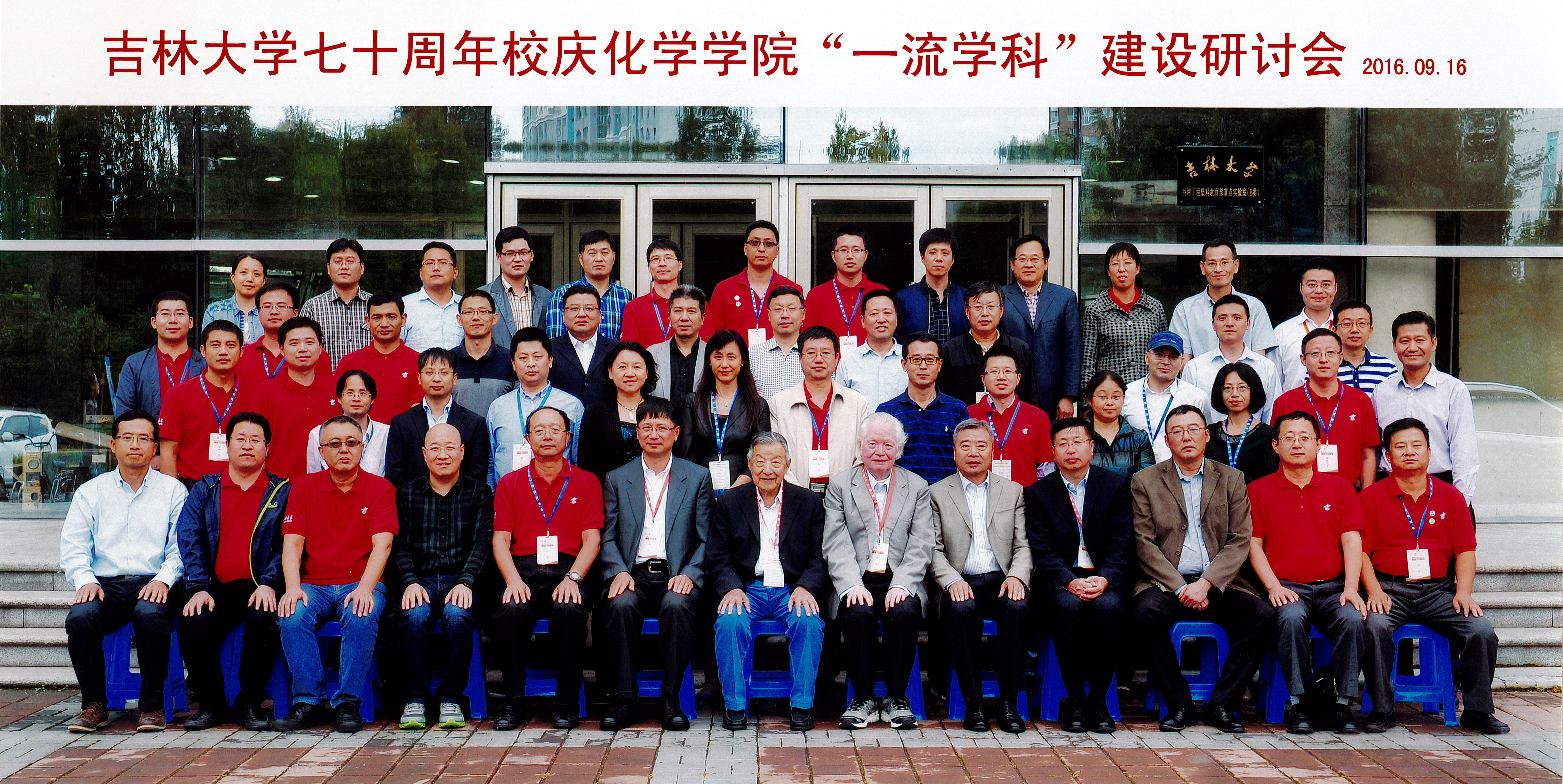 七十周年校庆优德88“一流学科”建设研讨会
