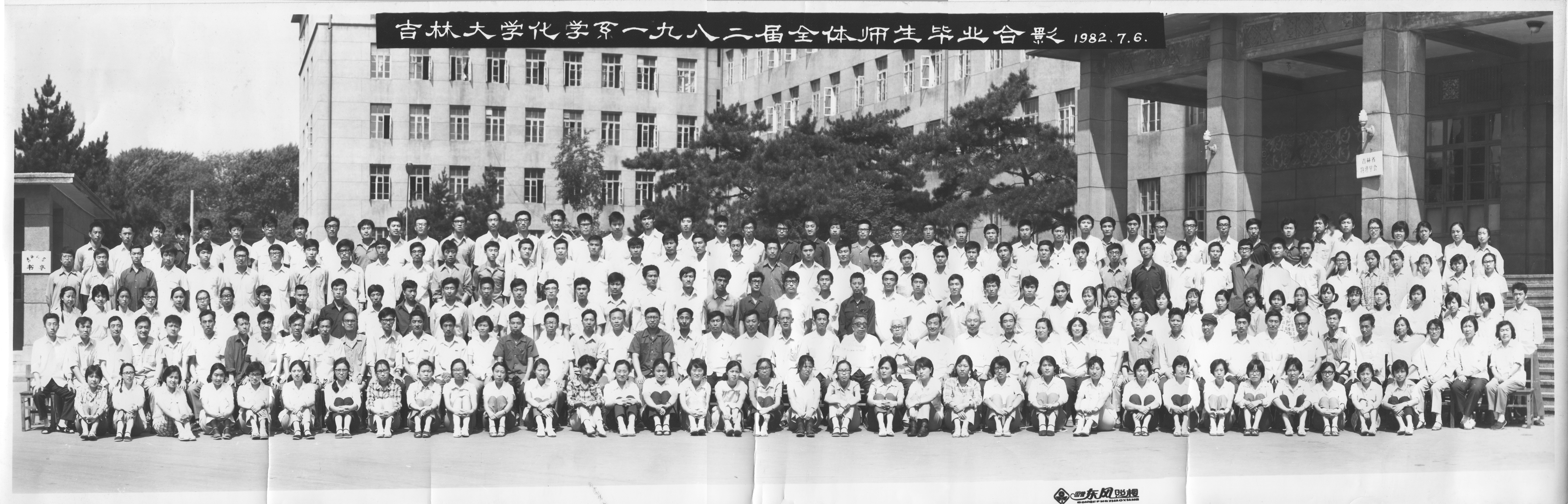 优德88化学系1982届全体师生毕业合影