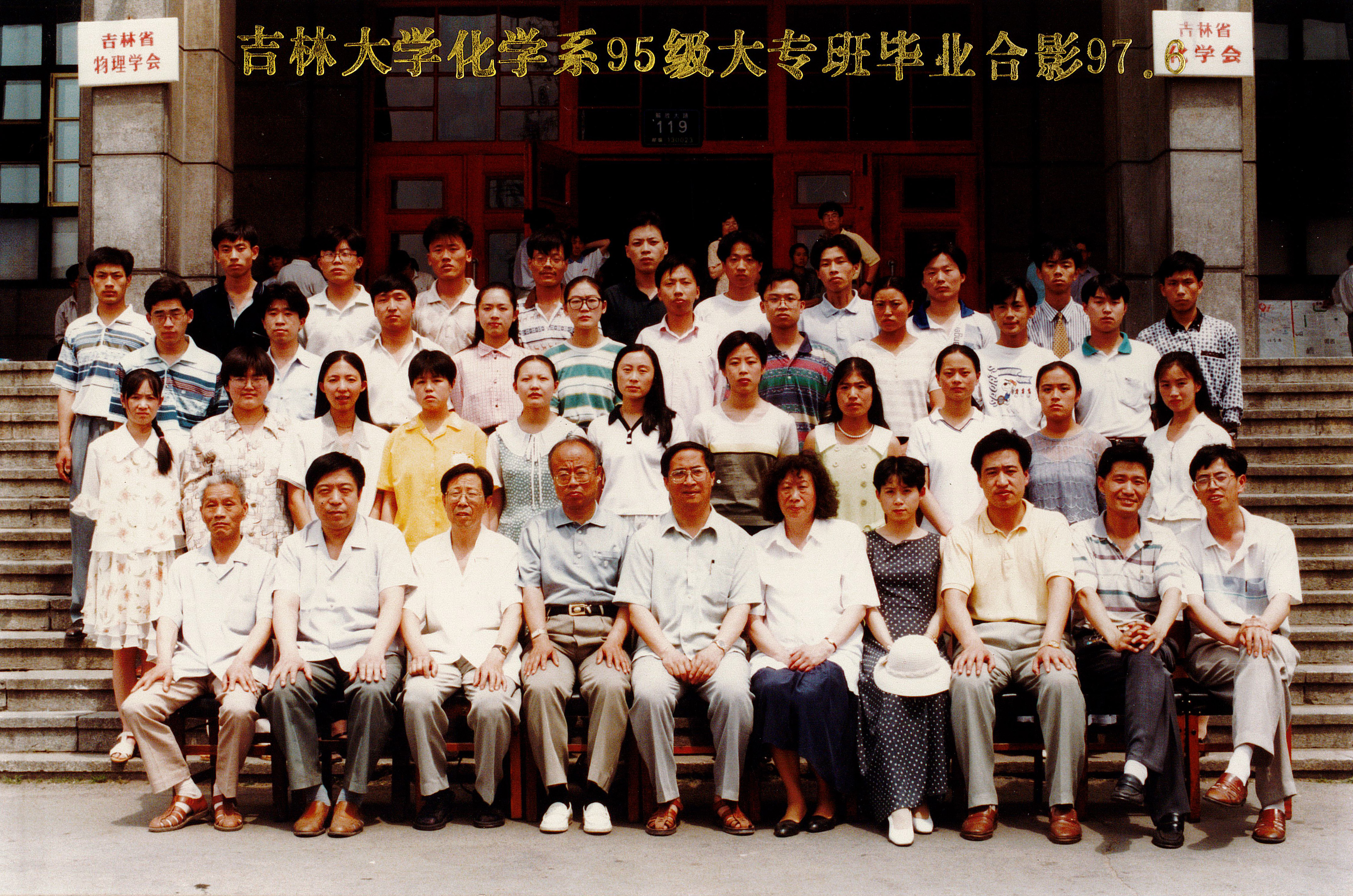 优德88化学系95级大专班毕业合影