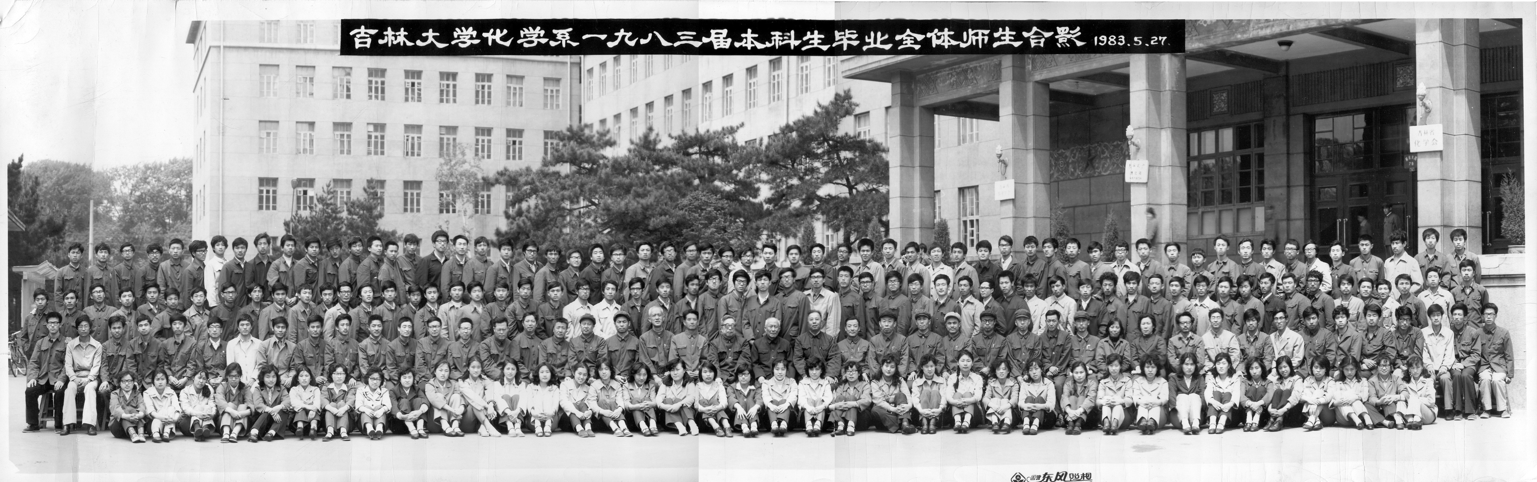优德88化学系1983届本科生毕业全体师生合影