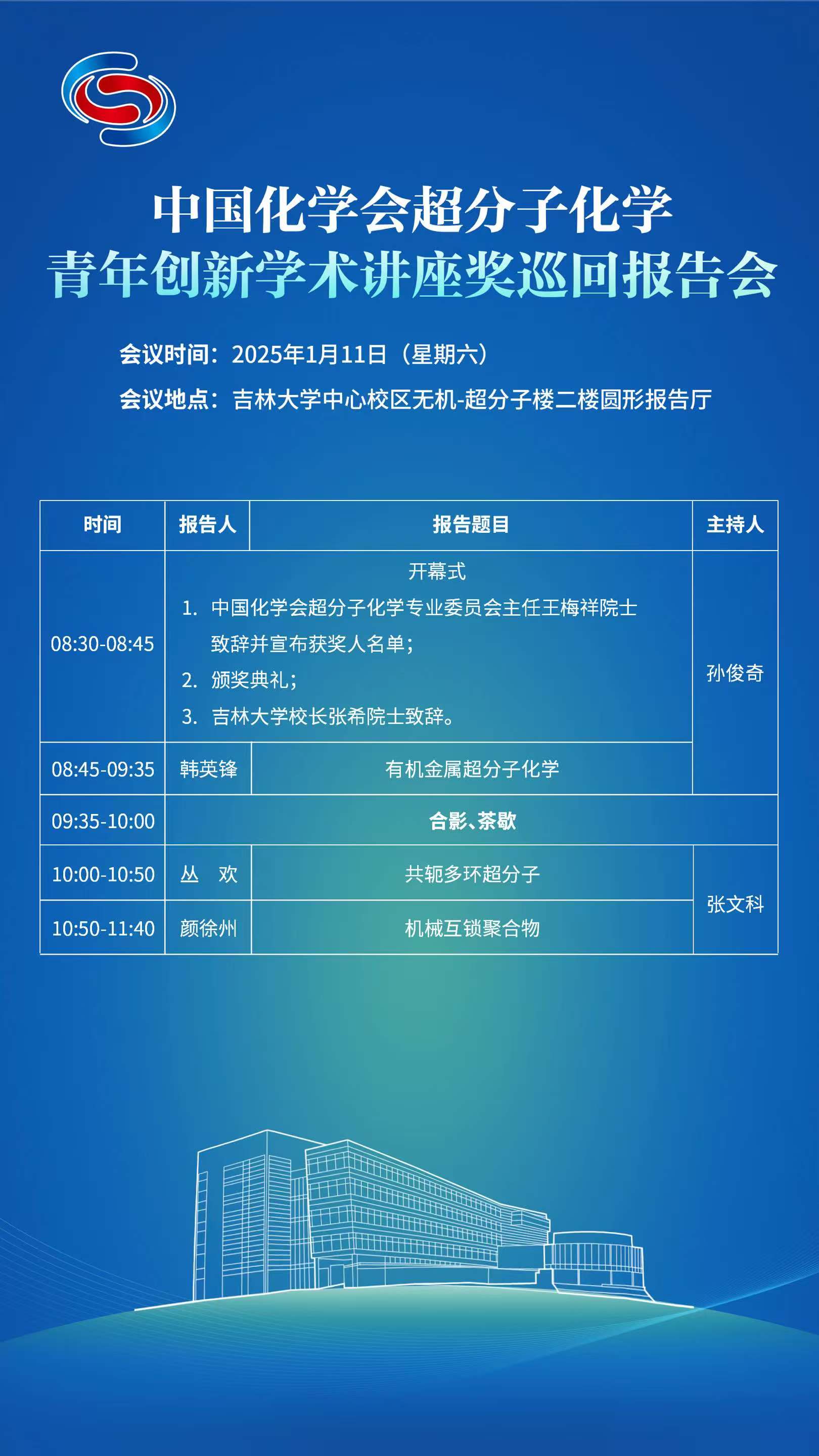 中国化学会超分子化学青年创新学术讲座巡回报告会