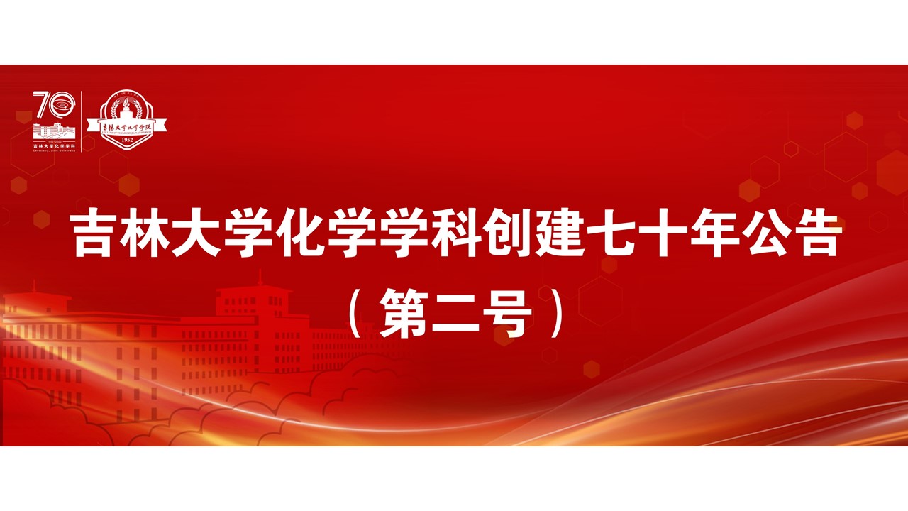 优德88化学学科创建七十年公告（第二号）
