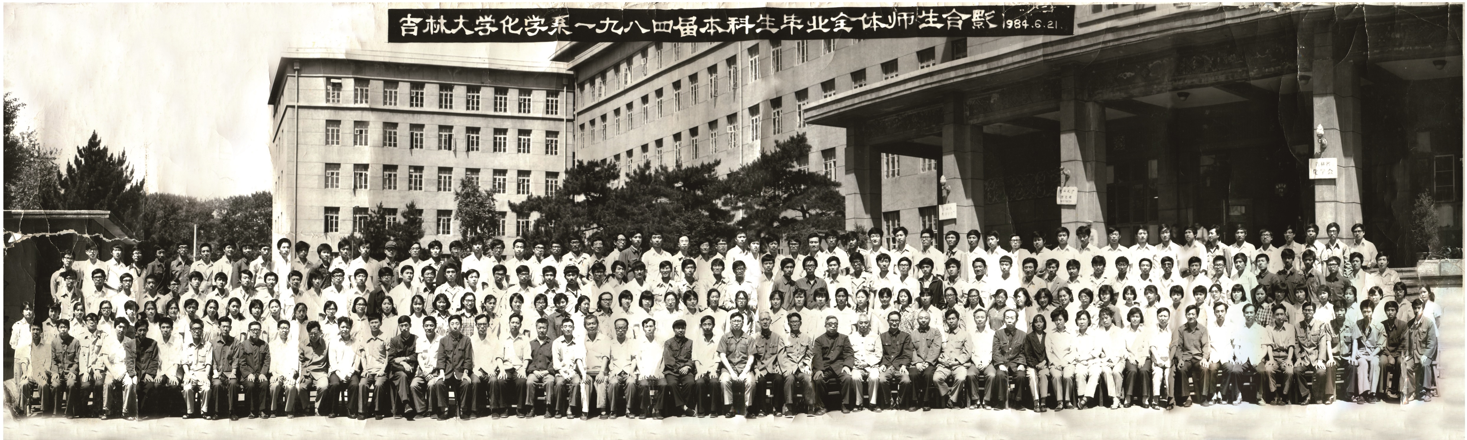 优德88化学系1984届本科生毕业全体师生合影