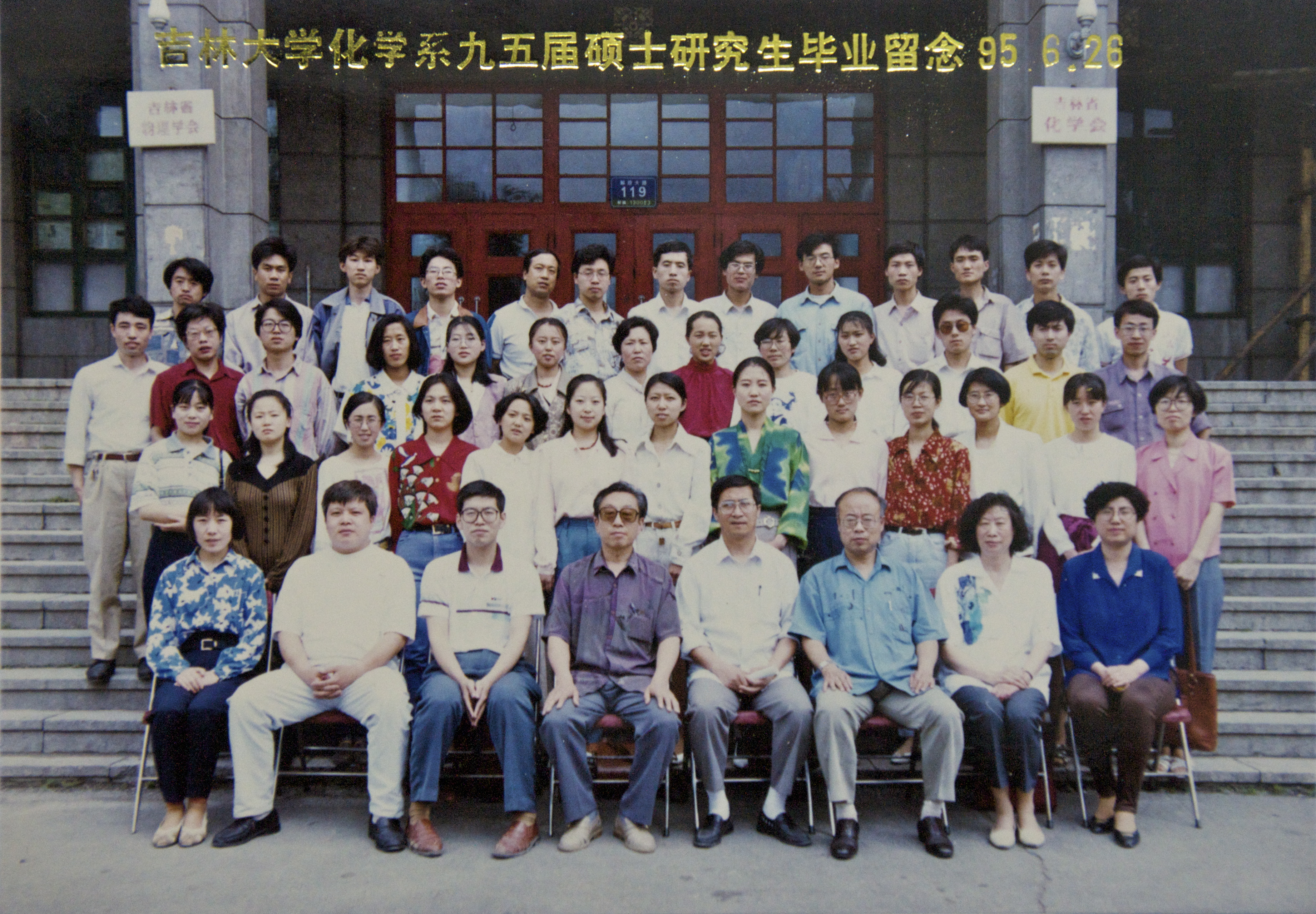 优德88化学系1995届硕士研究生毕业留念
