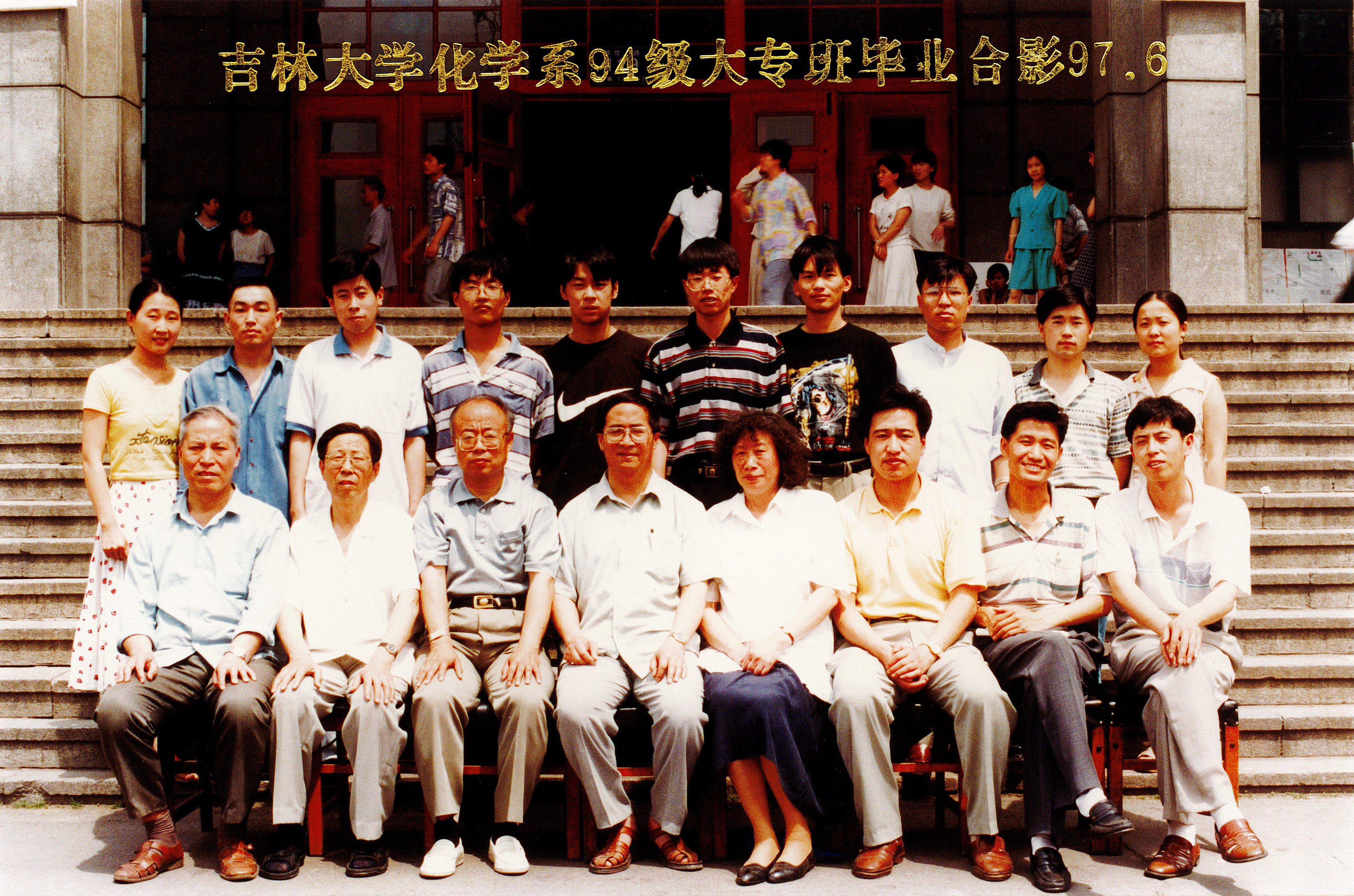 优德88化学系94级大专班毕业合影