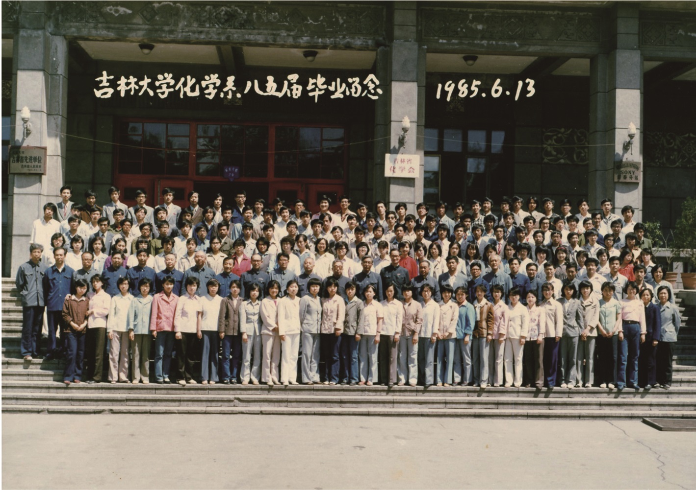 优德88化学系1985届毕业留念