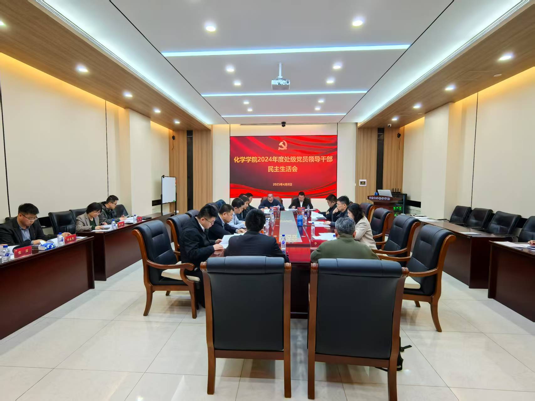公司党委召开2024年度处级党员领导干部民主生活会