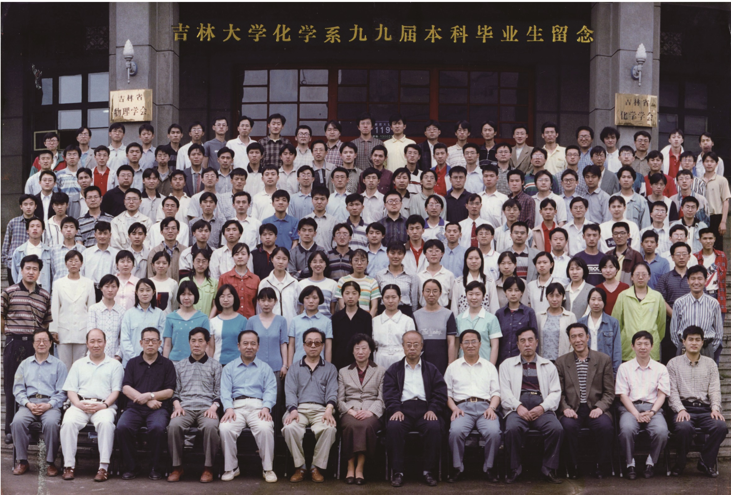 优德88化学系1999届本科生毕业留念